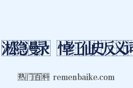 淞隐漫录·悼红仙史反义词是什么意思的图片